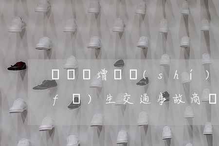 駕駛員增駕實(shí)習(xí)期發(fā)生交通事故，商業(yè)險(xiǎn)理賠嗎？